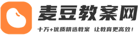 幼儿园教案模板_幼儿园小班中班大班教案免费-麦豆教案网