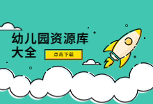 10W幼儿园教案+优质公开课+海量幼教资源 点此下载-麦豆教案网